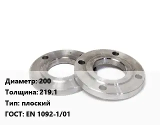 Фланец нержавеющий 200 s=219.1 плоский ГОСТ: EN 1092-1/01